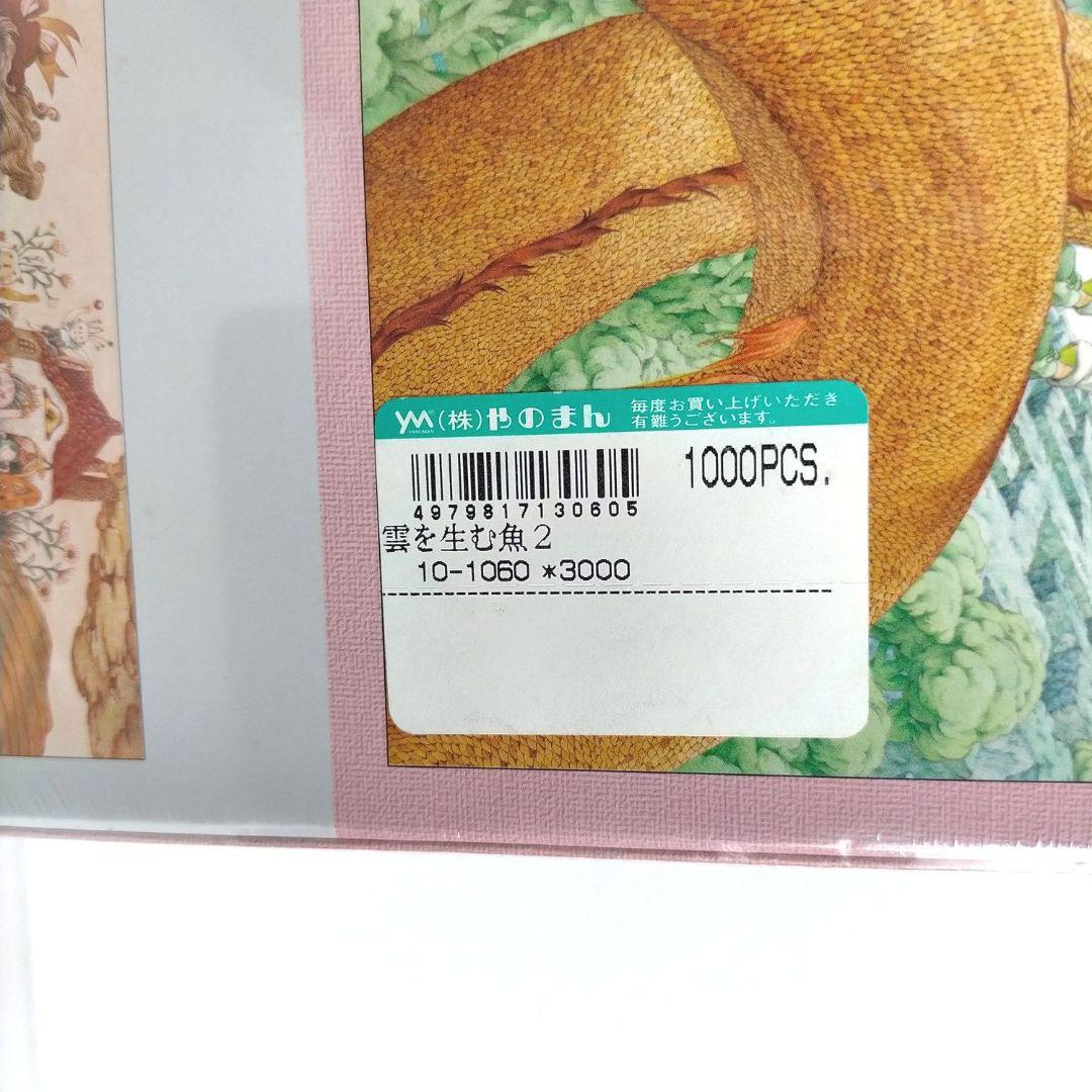 希少 レア ジグソーパズル 雲を生む魚2 II 名倉靖博1000ピース やのまん