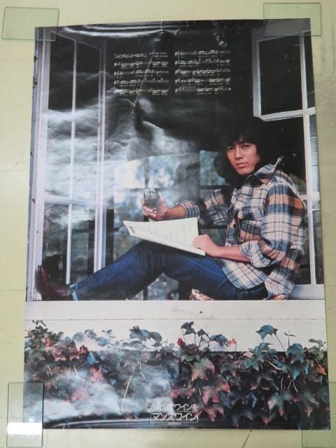 沢田研二　マンズワイン「ふたりでワインをマンズワイン」B1入手困難非売品ポスター