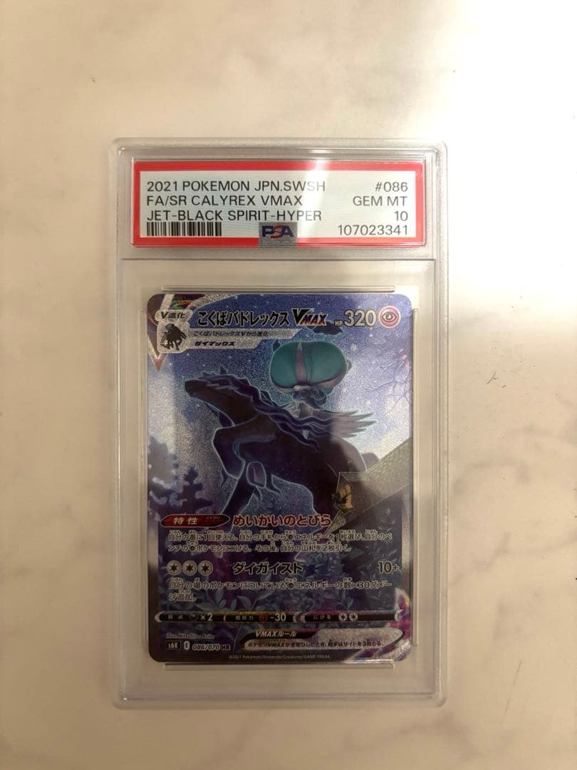 【PSA10】こくばバドレックスVMAX HR 086/070