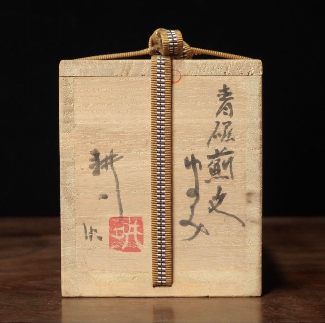 人間国宝　田村耕一　青磁　薊文　ゆのみ　湯呑　共箱　辰砂　酒器　ぐい呑　①