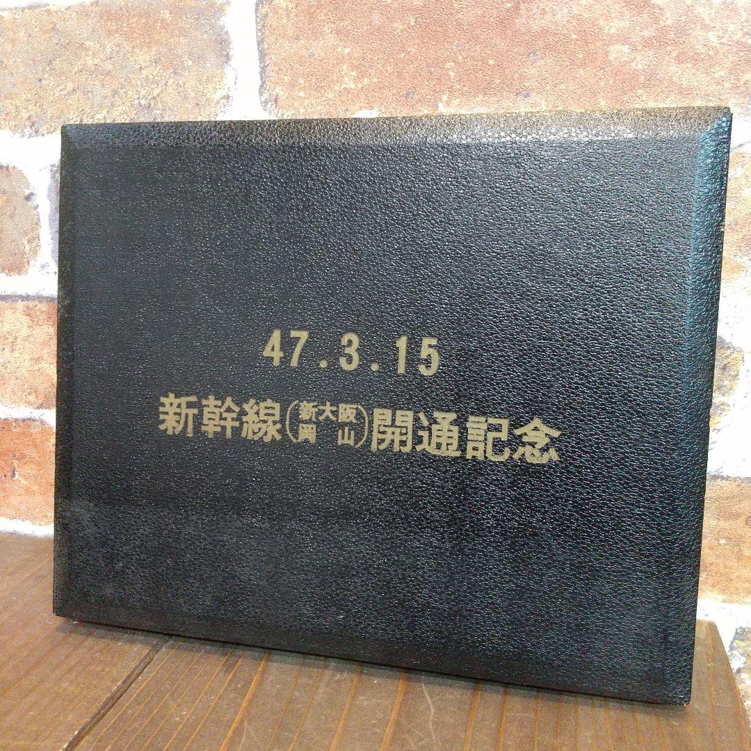 新幹線 開通記念 新大阪 岡山 47.3.15