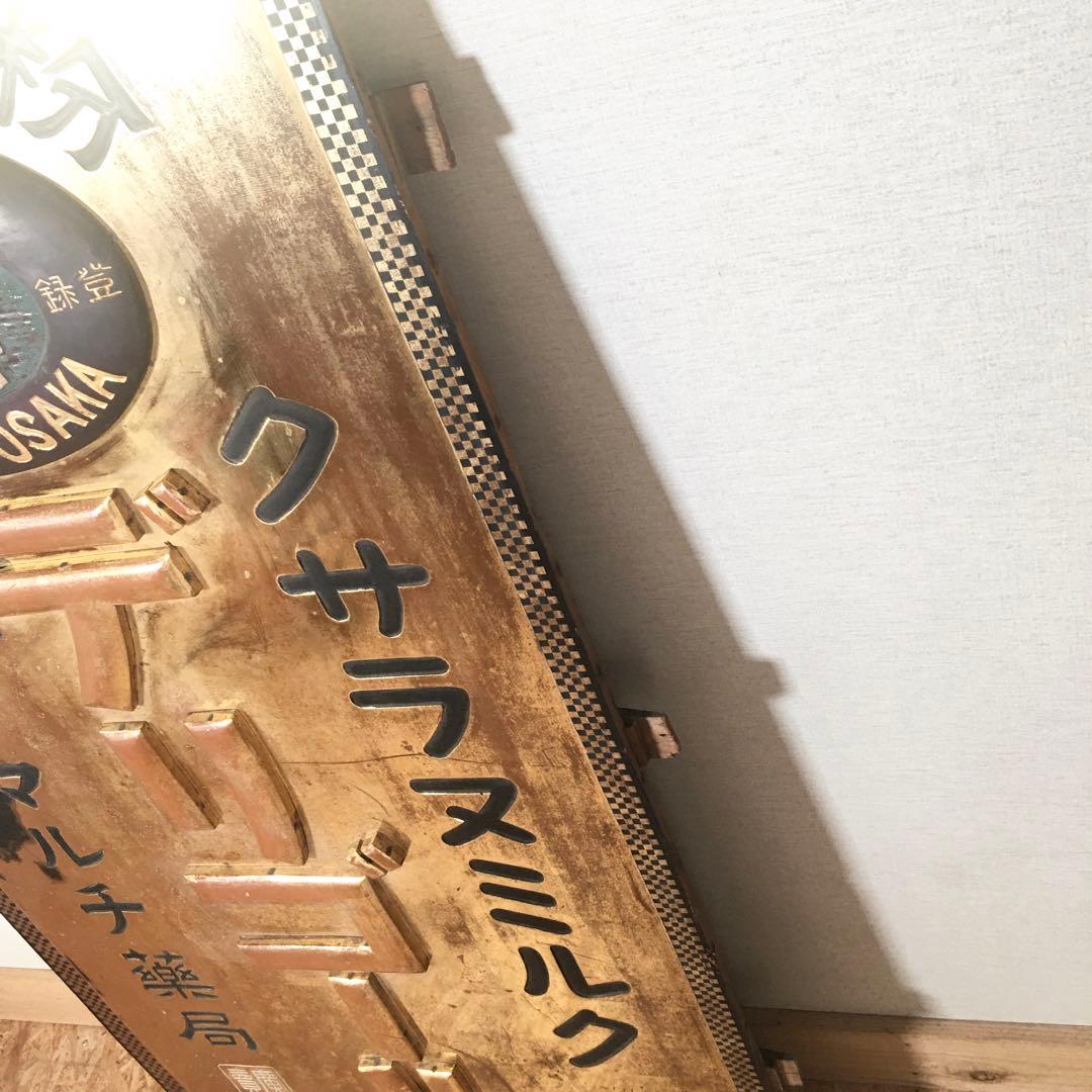 ☆★レア看板☆サラヌミルク デリゴール 王乳粉 代理店マルチ薬局 レトロ