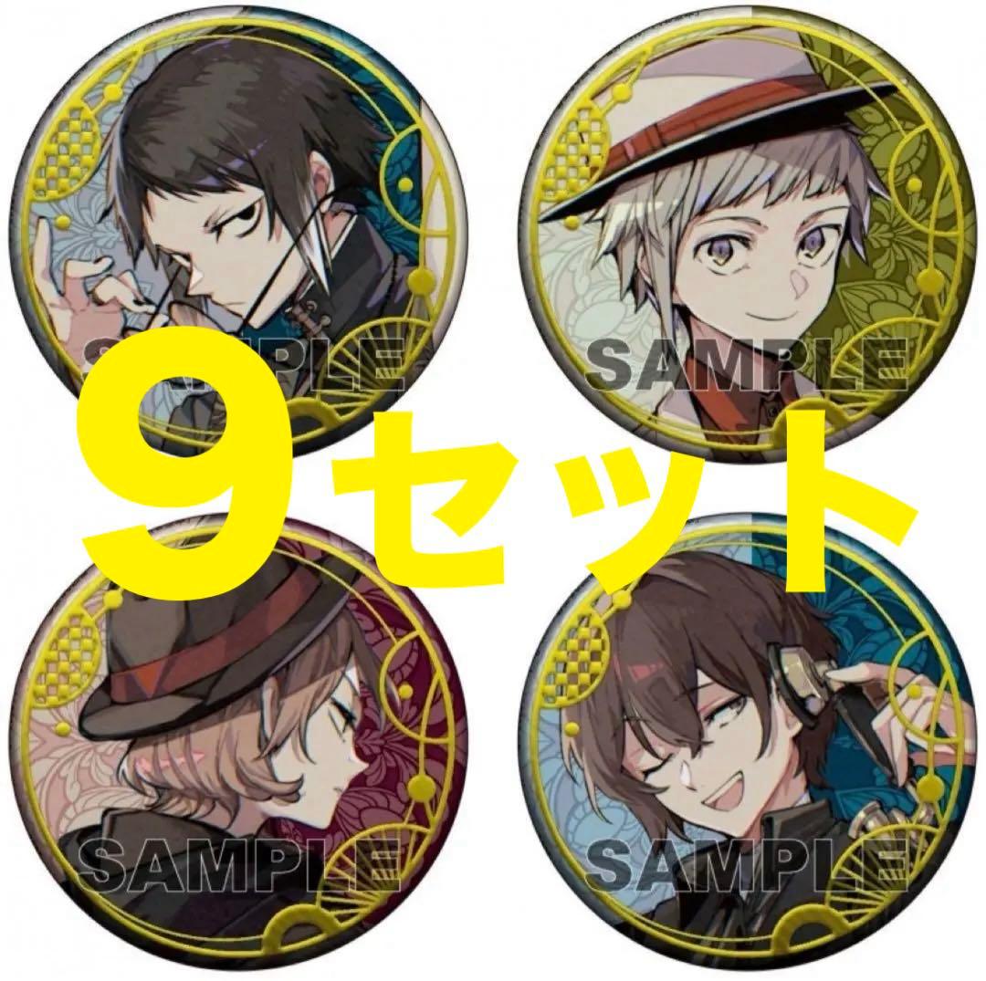 9セット 文豪ストレイドッグス 春河35画集 ゲーマーズ 缶バッジ 4種