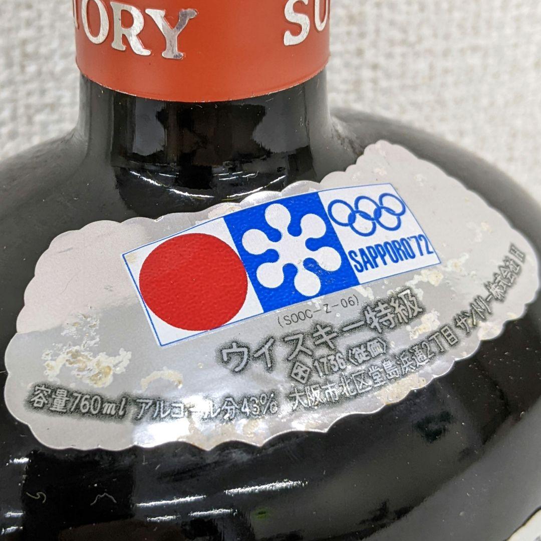 サントリーオールド　札幌冬季オリンピック記念ボトル　特級　従価税率適用　箱有り③