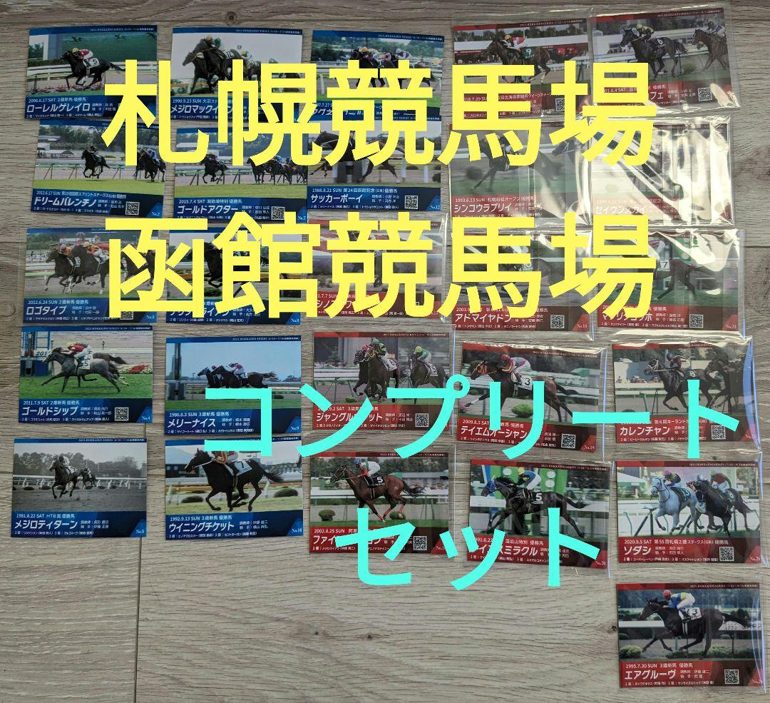 函館競馬場 札幌競馬場 メモリアル カード 26枚 競馬 競走馬 ウマ娘 グッズ