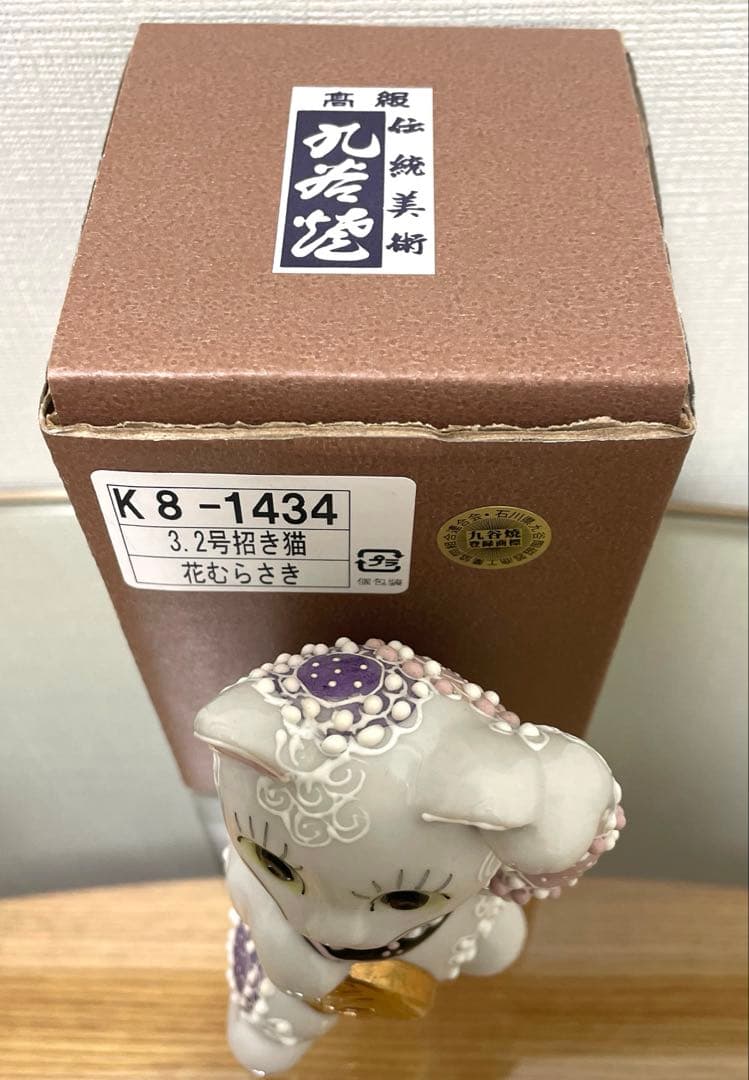 新品未使用✨招き猫 九谷焼き 友山窯 陶器製 置物 左手金運 花むらさき 箱付き