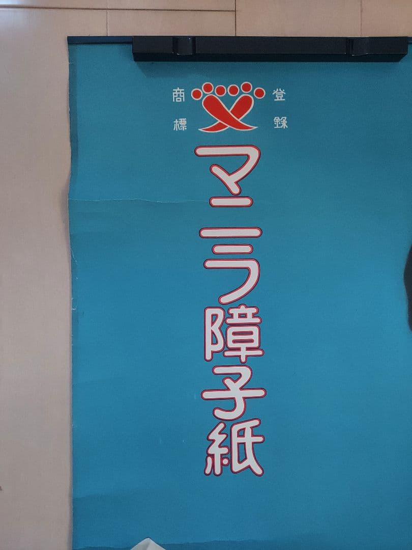 ★戦前ポスター『マニラ障子紙 美人 レトロ広告』当時物/サイズ約90.5×61㎝
