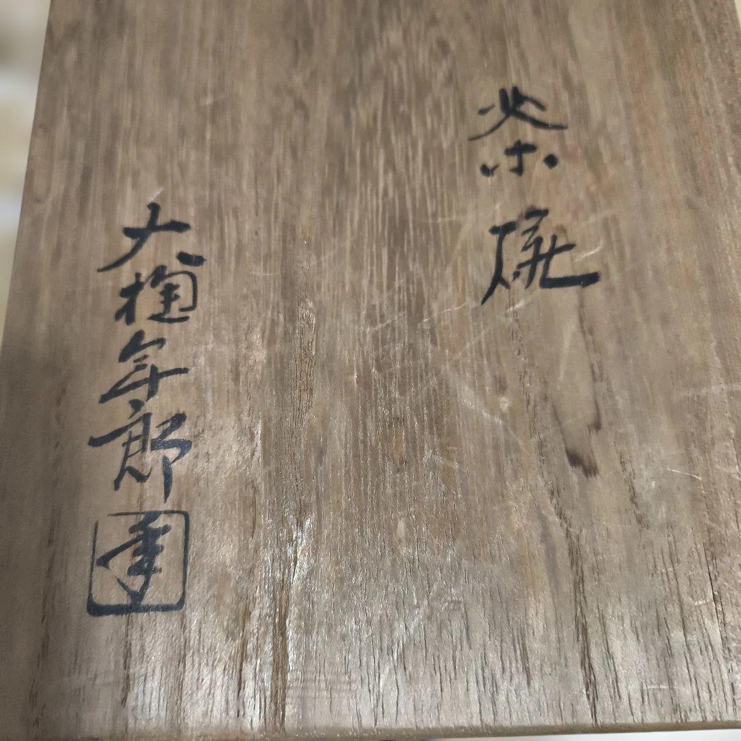 ☆大幅値下げしました 大樋年郎 十代 大樋長左衛門 茶碗 共箱 茶道具