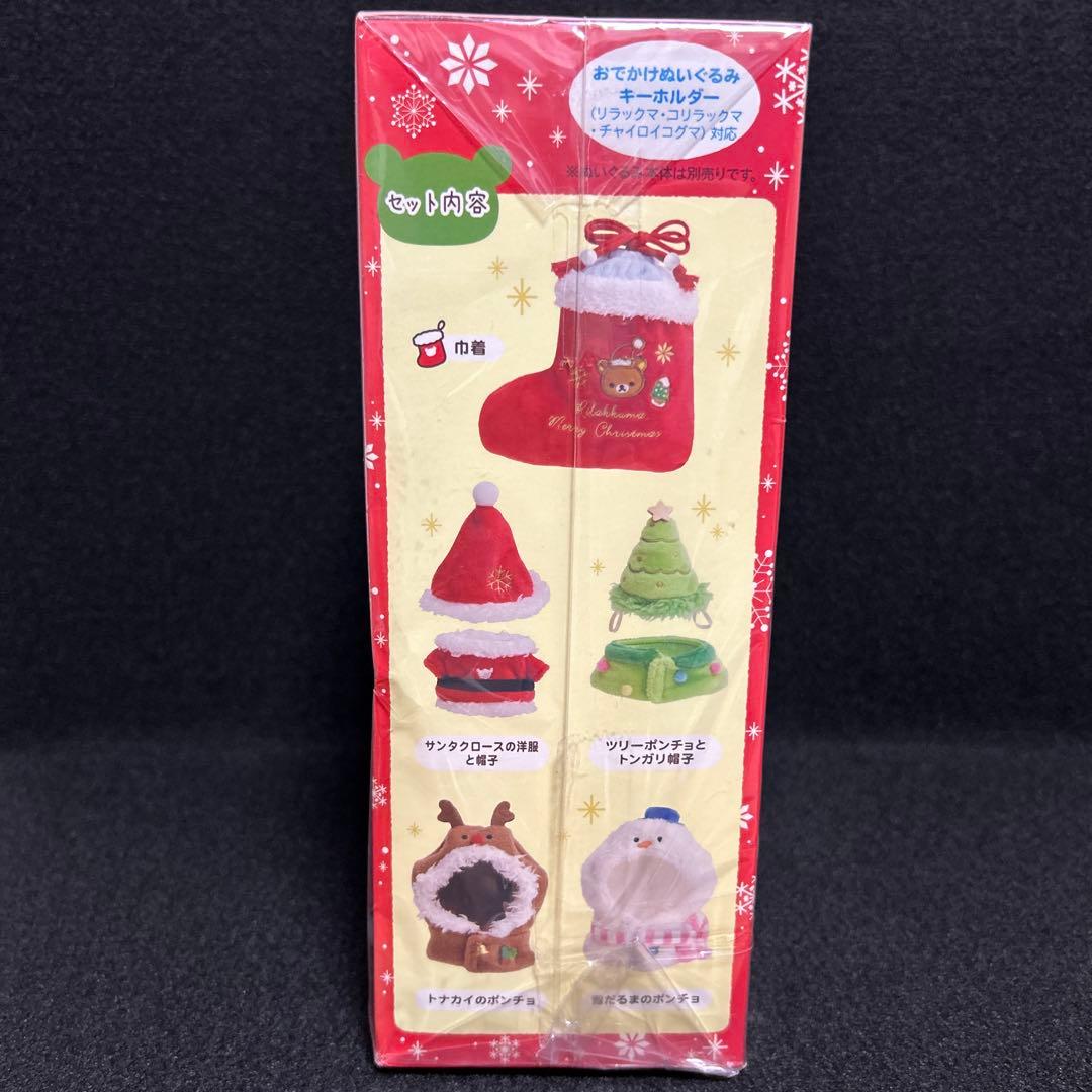 リラックマ いつでもいっしょ♪リラックマ シリーズ専用 クリスマスおきがえセット