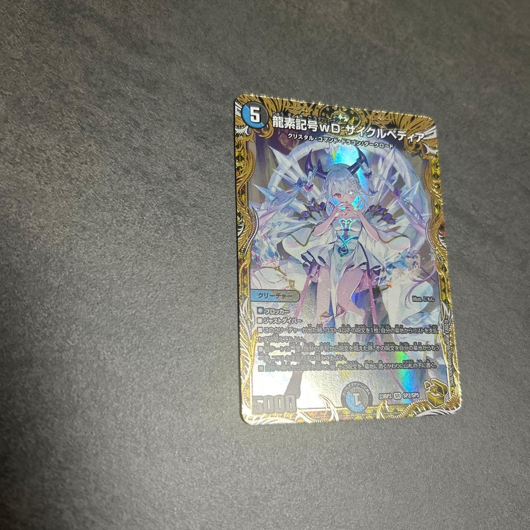 龍素記号wD サイクルペディア 金トレジャー　デュエマ　SR