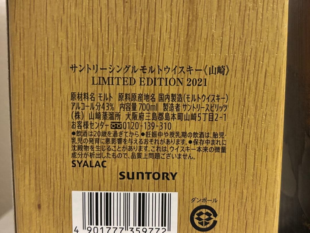 山崎 LIMITED EDITION 2021・2022 700ml2本セット