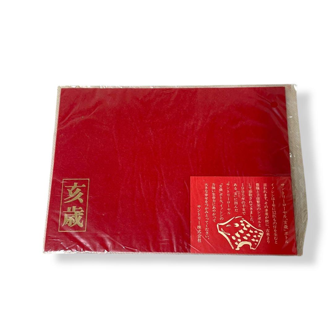 【未開栓】SUNTORY /1995 亥（い）/干支ボトル/陶器