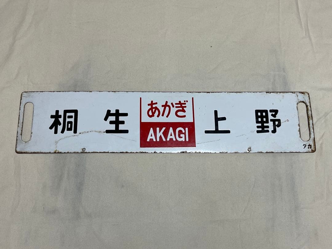 鉄道部品　サボ　あかぎ