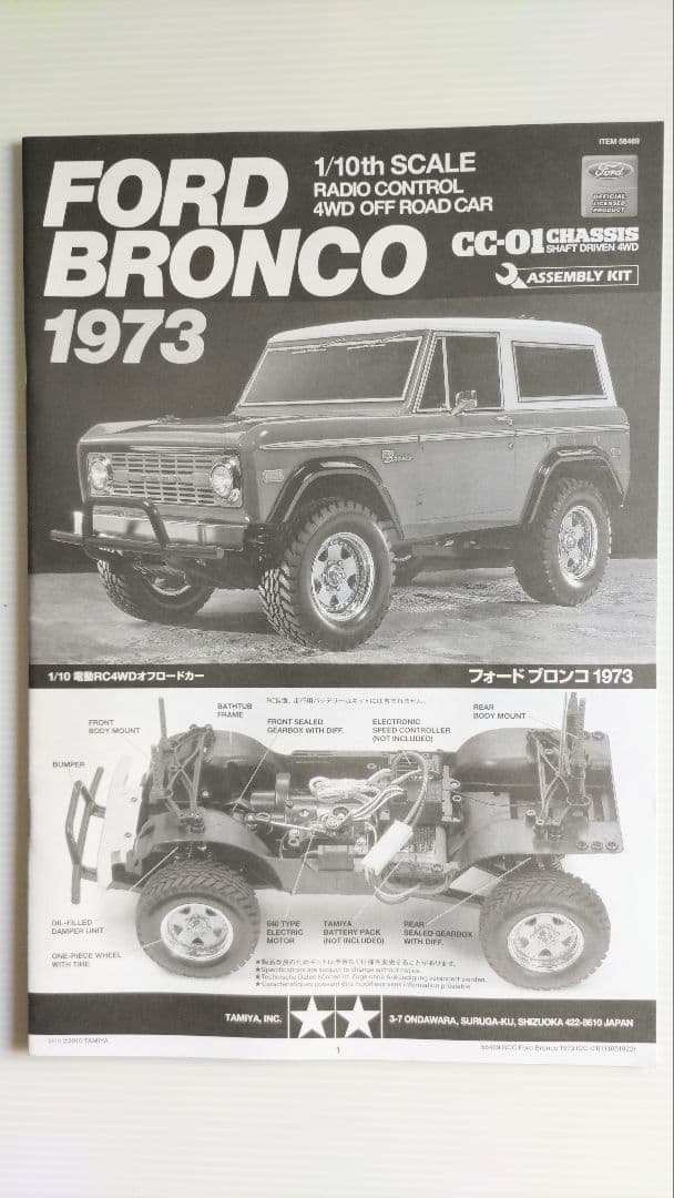 タミヤ 1/10 フォード ブロンコ 1973 CC-01