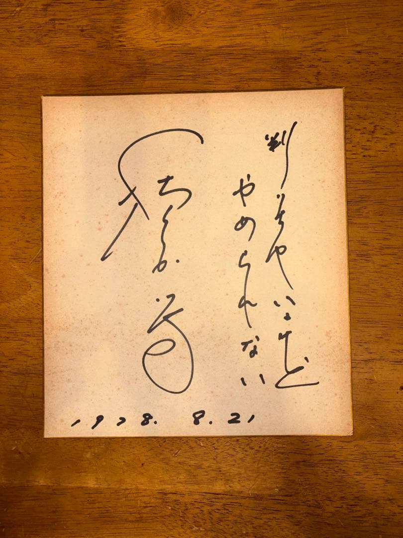 植木等直筆サイン 1978年8月21日