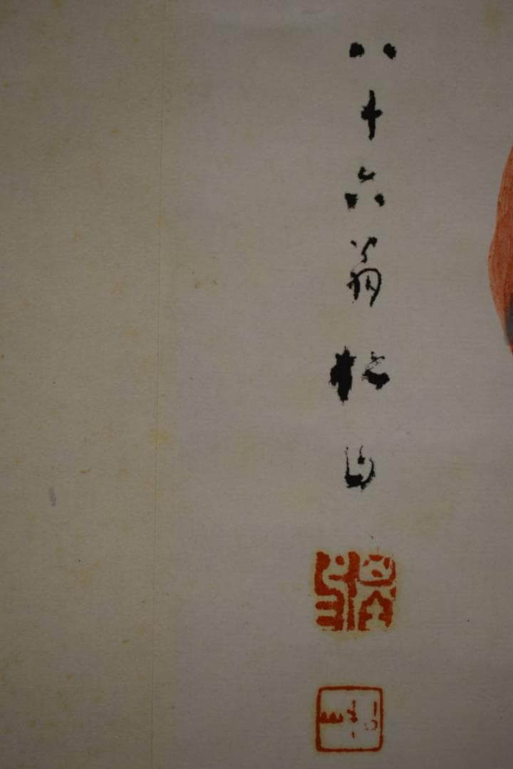 真作/藤井松山/達磨図/寿山桐極箱付/布袋屋掛軸HJ-331