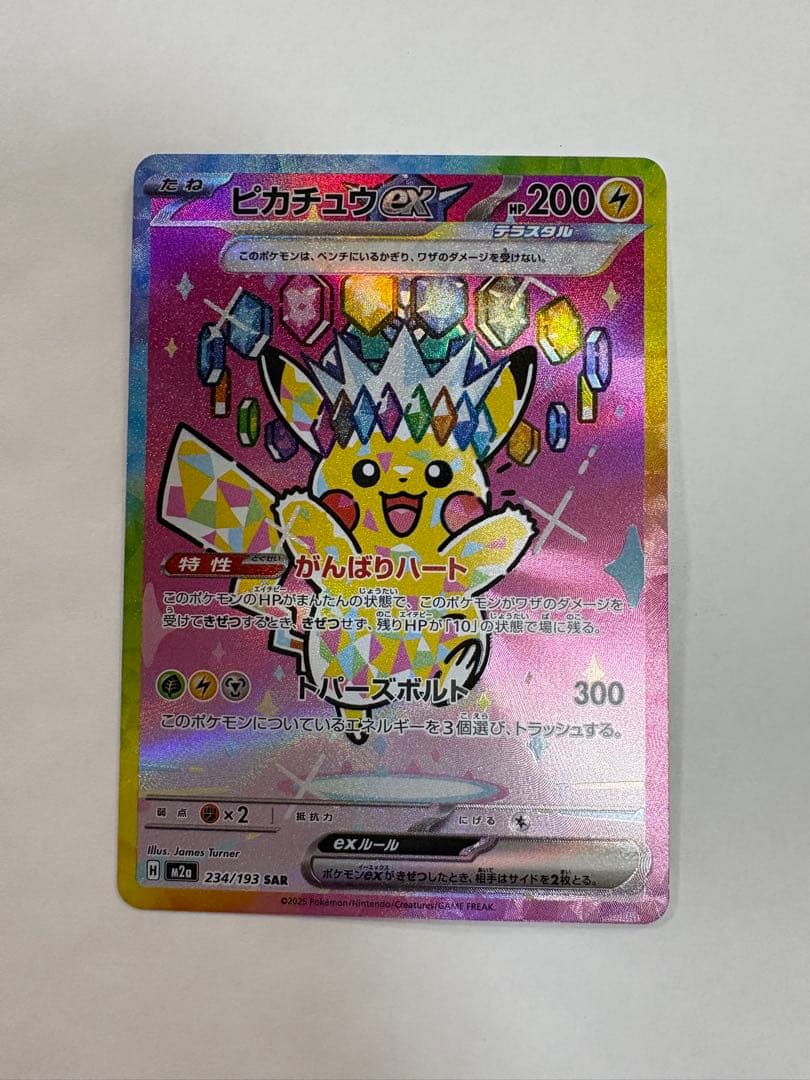 ピカチュウex SAR 234/193 テラスタル