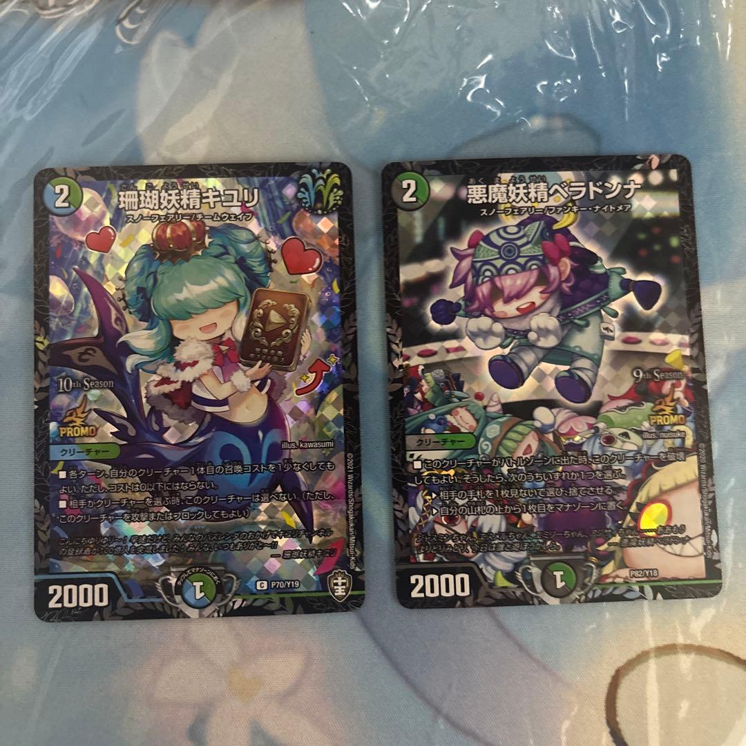 キユリ、ベラドンナ プロモセット