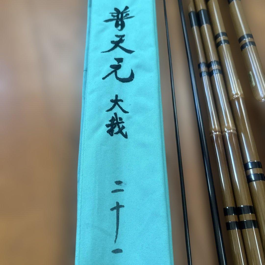 シマノ　普天元　大我　二十一尺