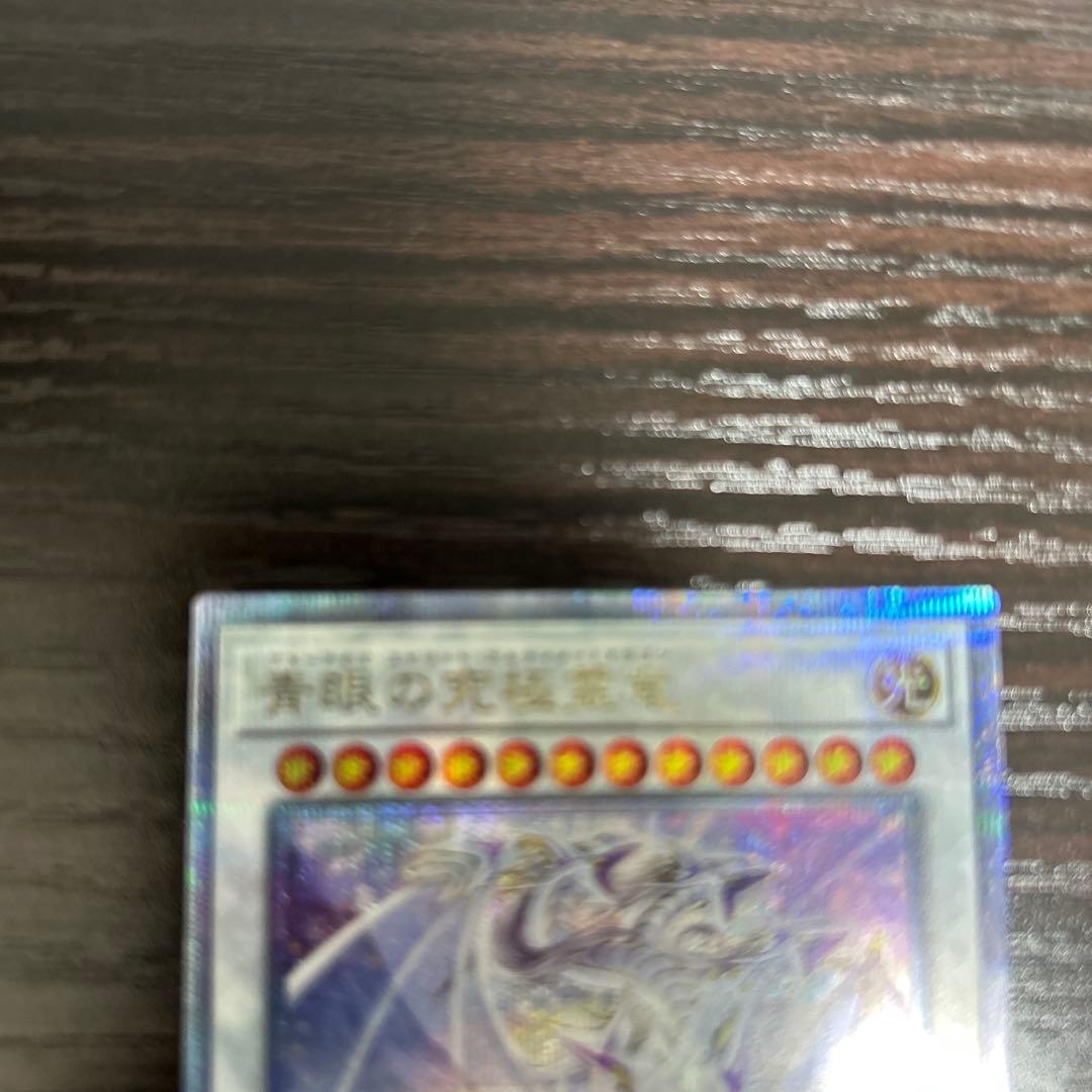 青眼の究極霊龍　クォーターセンチュリーシークレットレアQCSE