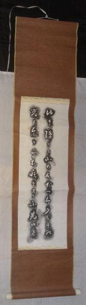 ヴィンテージ 斎藤茂吉 ゆき降りし 山形県上山市庄司邸 斎藤茂吉歌碑 拓本 掛軸