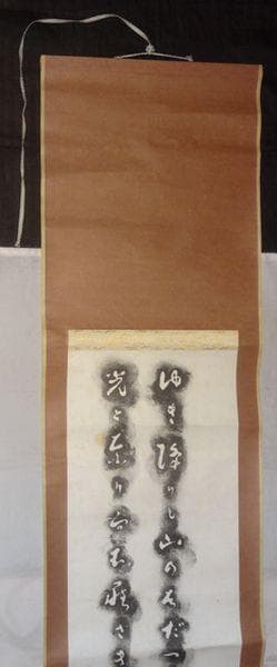 ヴィンテージ 斎藤茂吉 ゆき降りし 山形県上山市庄司邸 斎藤茂吉歌碑 拓本 掛軸