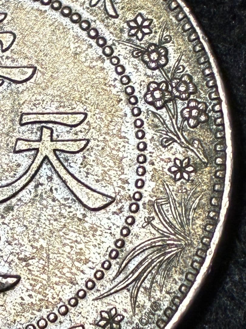 中国古銭 銀色 芸術的でハイマウント状態 ★極美品＆美トーン