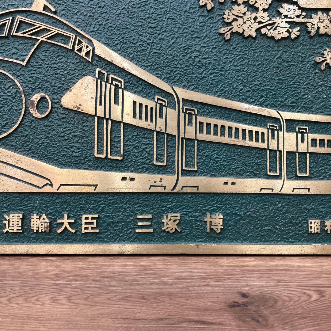 超希少 当時物 東北・上越新幹線 上野駅開業記念 金属プレート 運輸大臣 三塚博