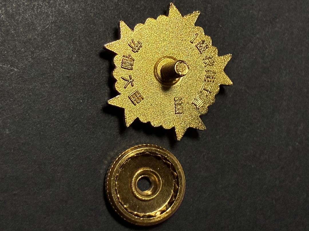 一級・二級 技能士章 労働省 共箱付 2点セット｜国家資格 記章 勲章