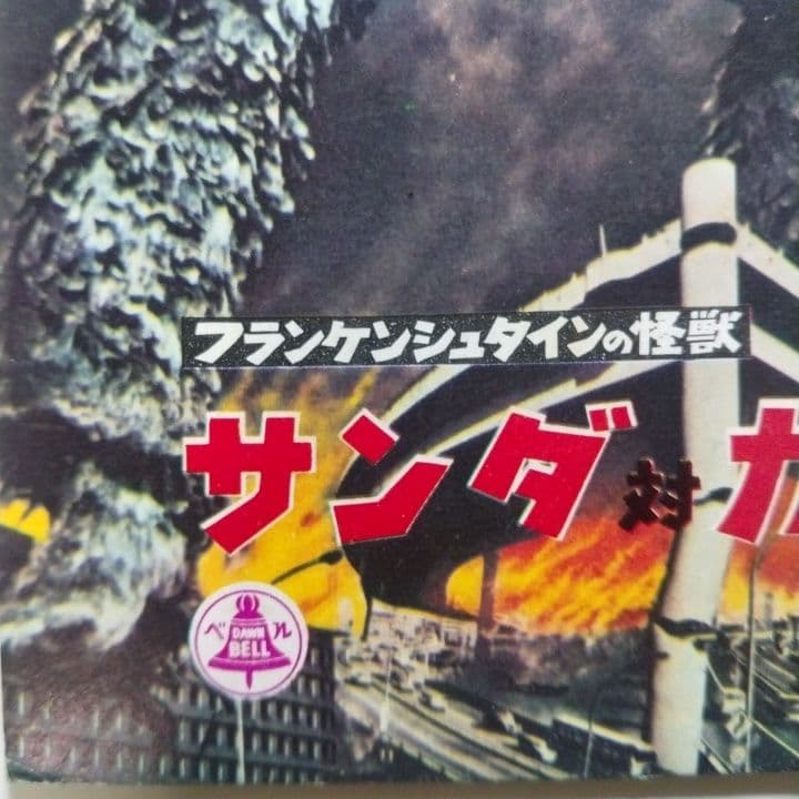 ◎昭和レトロ&激レア◎ サンタ対ガイラのベルノート