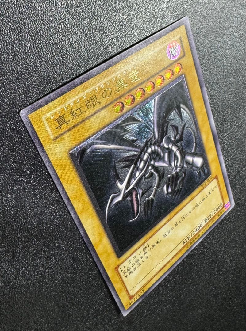 真紅眼の黒竜/レッドアイズブラックドラゴン/ 遊戯王カード/レリーフ