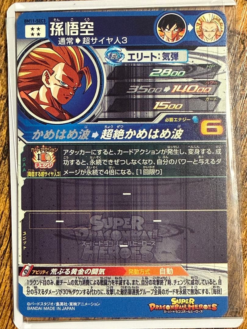 スーパードラゴンボールヒーローズ　SDBH bm11-sec3 孫悟空3
