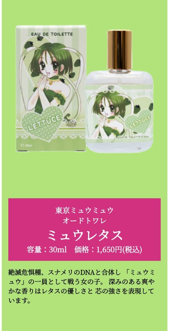東京ミュウミュウ　オードトワレ　イチゴ　ミント　レタス　プリン　ザクロ　香水