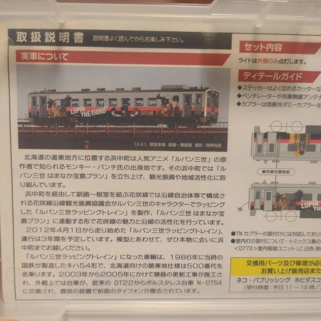 ルパン三世　ラッピングトレイン　JRキハ54形500番代　機器更新車