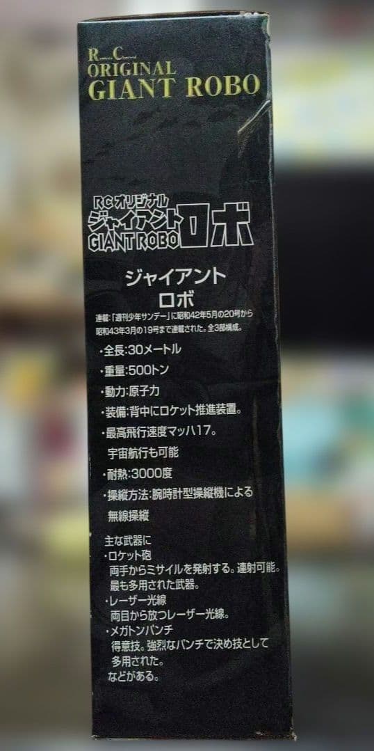 RCオリジナル ジャイアントロボ