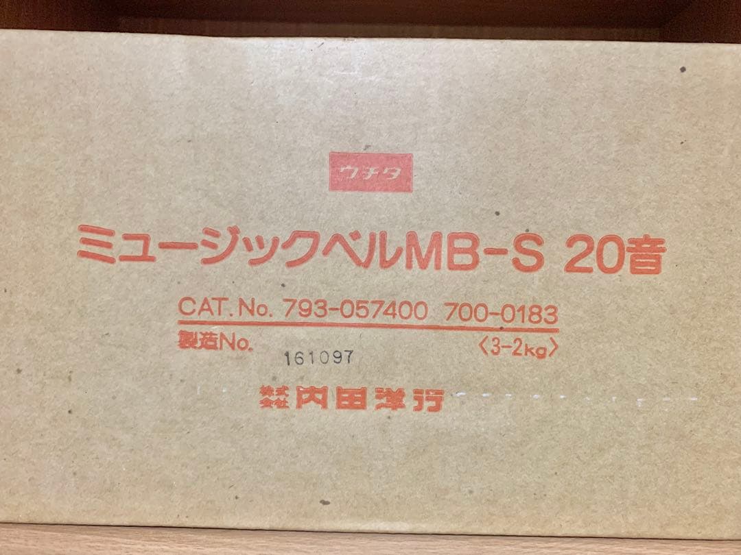 【内田洋行】ウチダ ミュージックベルMB-S 20音 ハンドベル(箱付き 美品)