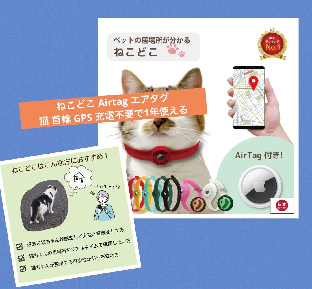 ねこどこ Airtag エアタグ 猫 首輪 GPS 充電不要で1年使える