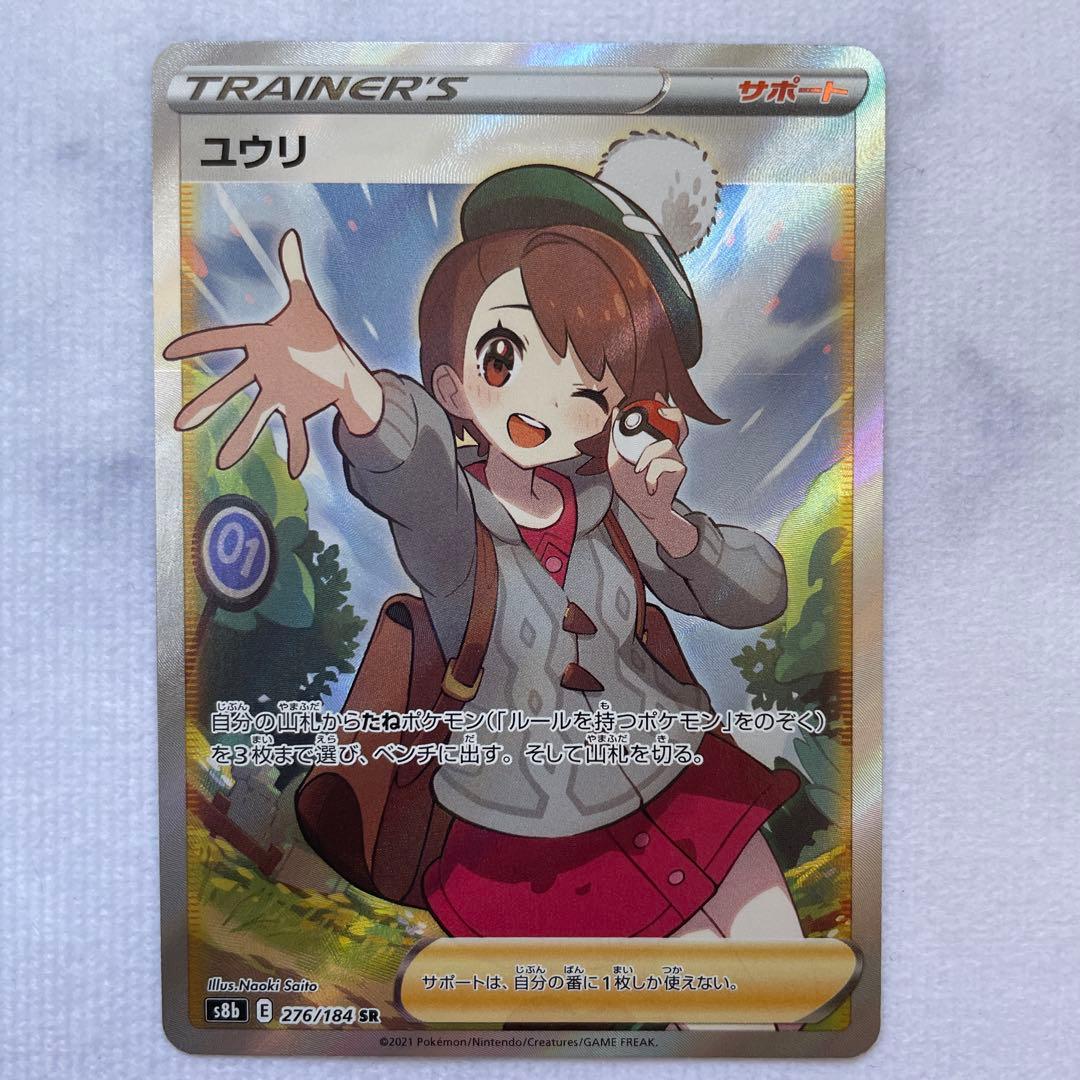 ポケモンカード ポケカ ユウリ SR S8b VMAXクライマックス 2枚セット