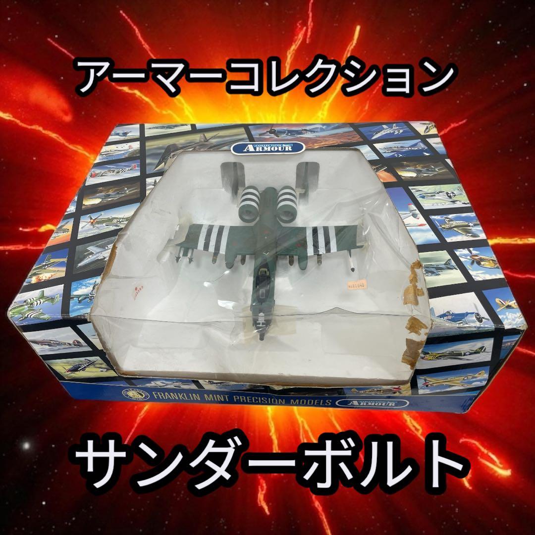 フランクリンミント 1/48アーマーコレクション 　サンダーボルトB11B920