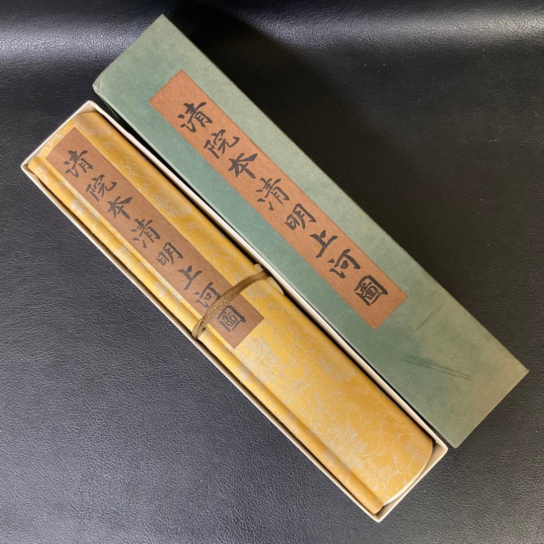 中国絵巻物　清院本清明上河図　複製・縮小版　絹本著色画