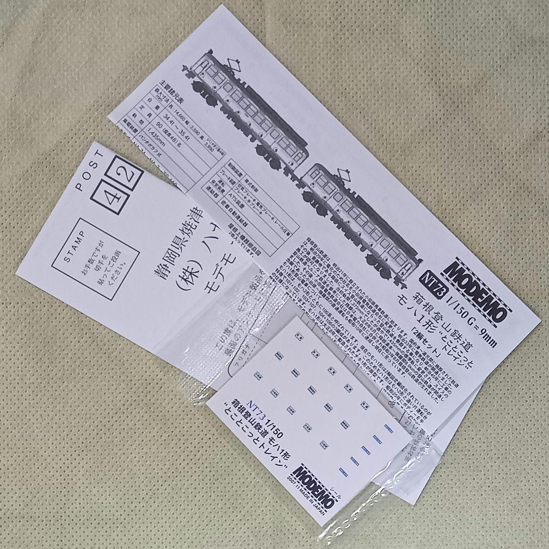 MODEMO 箱根登山鉄道 モハ1形 とことこっとトレイン 2両セットNT73