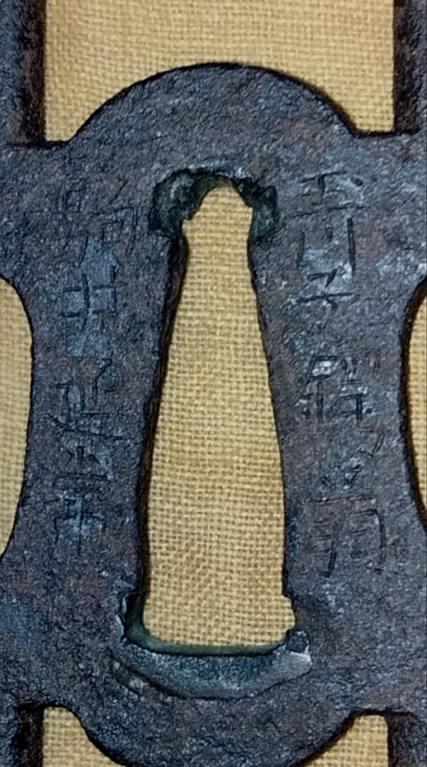 鉄鍔　鐔(玉川子◯翁　駒井延常　立身木瓜　行年六十五才　鍵透かし)江戸時代　箱付