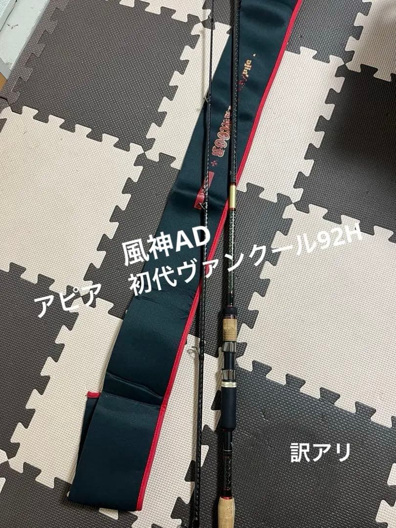 最終値下げ！訳アリ　中古品　アピアAPIA風神AD初代ヴァンクール92H