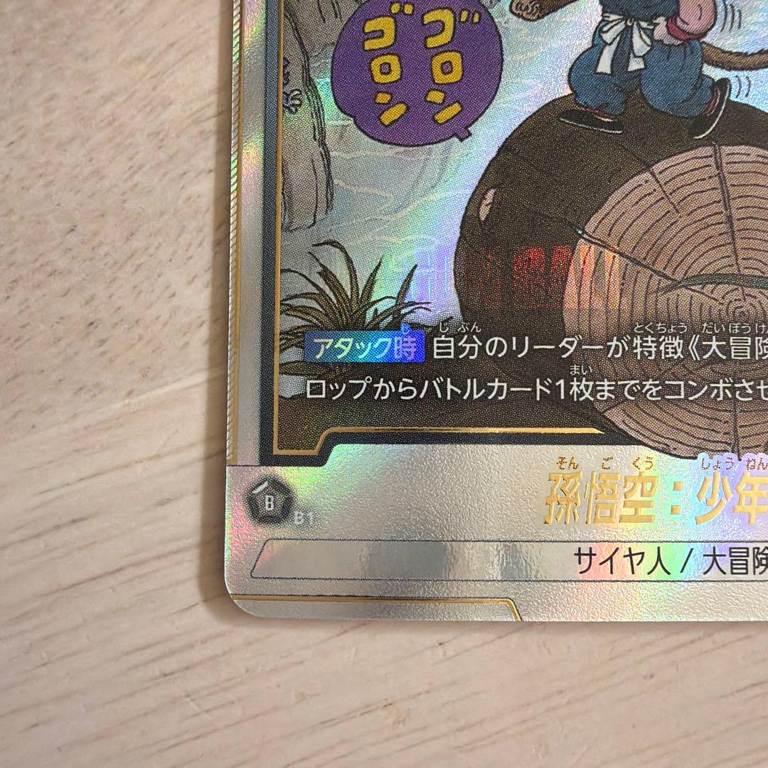 ドラゴンボール フュージョンワールド SB01-053 孫悟空 少年期