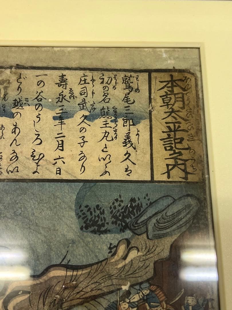 江戸後期〜幕末 浮世絵 歌川芳虎「本朝太平記之内」木版画 額装 ◎古美術 庵々◎