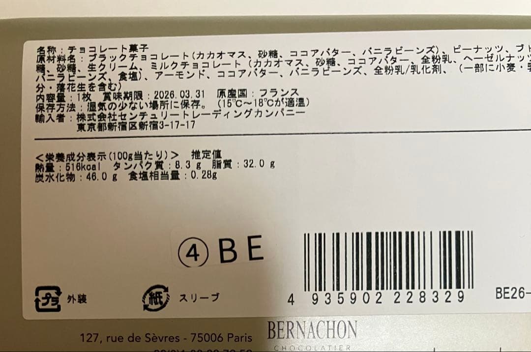 ベルナシオン　タブレット　カカウエット　ノワール サロンデュショコラ 新品未開封