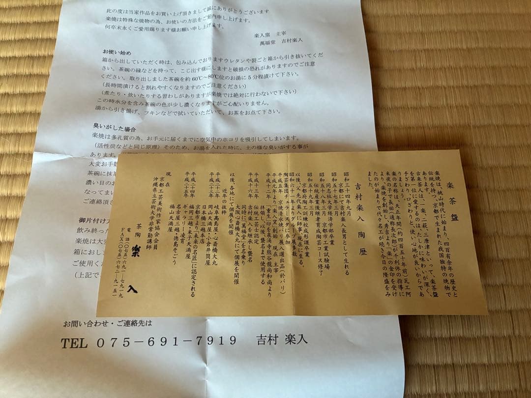 茶道具　『黒楽茶碗』　角印「楽入」