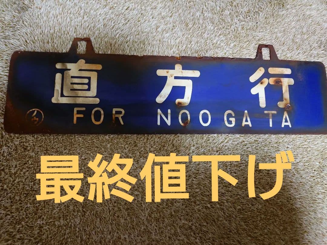 琺瑯青行先サボ