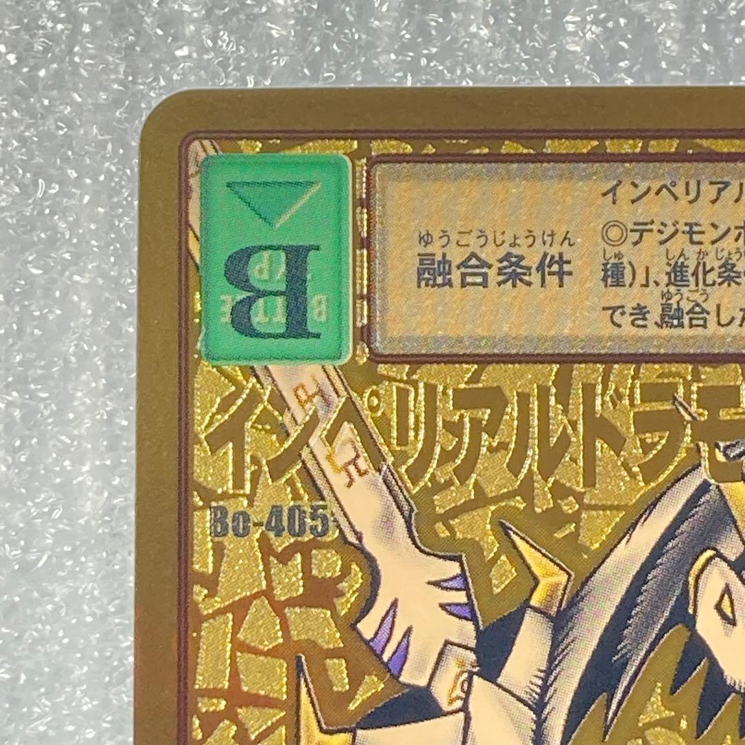 旧デジカ【Bo-405 インペリアルドラモンパラディンモード】2014【oka】
