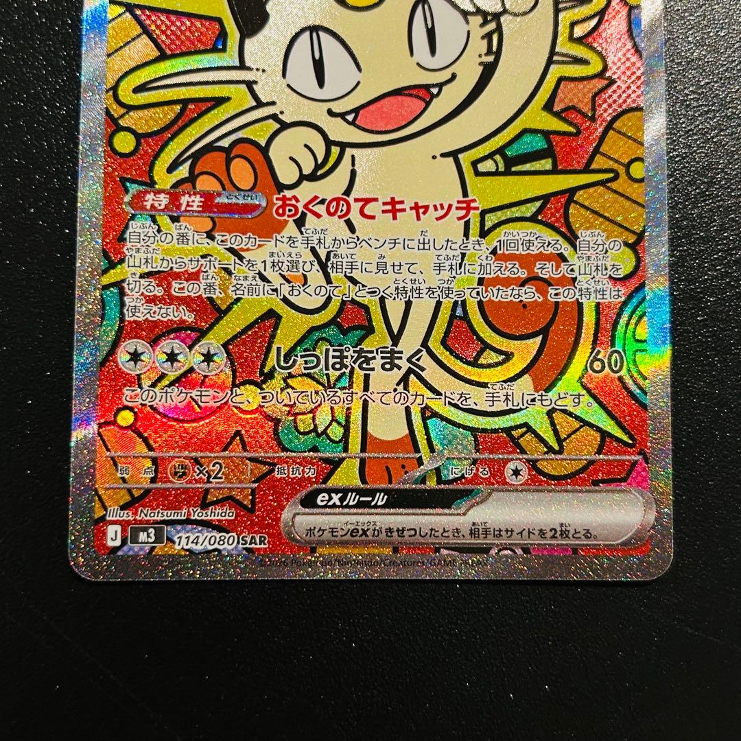 ポケモンカード　ニャースex SAR 114/080 ムニキスゼロ